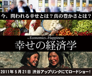 ドキュメンタリー映画「幸せの経済学」