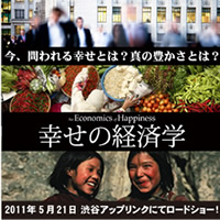 ドキュメンタリー映画「幸せの経済学」
