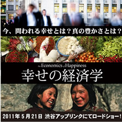 ドキュメンタリー映画「幸せの経済学」